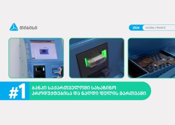 Global Finance-მა თიბისი, სახაზინო პროდუქტებისა და ნაღდი ფულის მართვის მიმართულებით, საუკეთესო ბანკად დაასახელა
