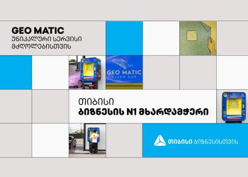 თიბისის პარტნიორი კომპანია GEO MATIC მძღოლებს უნიკალურ სერვისს სთავაზობს
