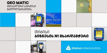 თიბისის პარტნიორი კომპანია GEO MATIC მძღოლებს უნიკალურ სერვისს სთავაზობს