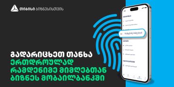 თიბისის ბიზნეს მობაილ ბანკში გადარიცხვა კიდევ უფრო გამარტივდა