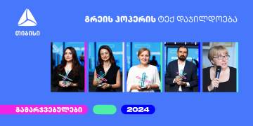 გრეის ჰოპერის 2024 წლის ტექნოლოგიური ჯილდოს გამარჯვებულები ცნობილია!