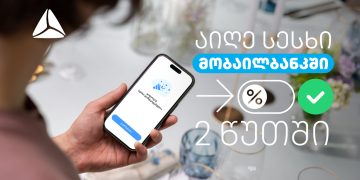 ციფრული სამომხმარებლო სესხი 2 წუთში