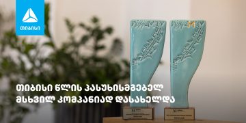 თიბისიმ „წლის პასუხისმგებელი მსხვილი კომპანიის“ ჯილდო მოიპოვა.