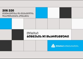 თიბისის პარტნიორი თეთრეულისა და ტექსტილის დასუფთავების კომპანია „ვინ ვეის“ პრიორიტეტი ხარისხია