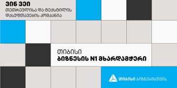 თიბისის პარტნიორი თეთრეულისა და ტექსტილის დასუფთავების კომპანია „ვინ ვეის“ პრიორიტეტი ხარისხია