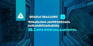 თიბისი უზბეკეთი ფინანსური პროდუქტების გაფართოებისთვის 38.2 მილიონ დოლარს გამოყოფს