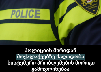 პოლიციის მხრიდან მოქალაქეებზე ძალადობა სისტემური პრობლემების მორიგი გამოვლინებაა – სოციალური სამართლიანობის ცენტრი