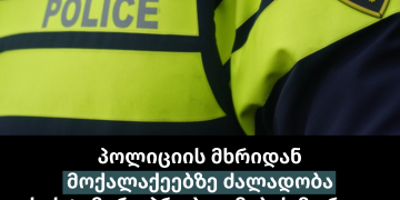 პოლიციის მხრიდან მოქალაქეებზე ძალადობა სისტემური პრობლემების მორიგი გამოვლინებაა – სოციალური სამართლიანობის ცენტრი