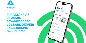 საერთაშორისო გამოცემამ Euromoney თიბისი საქართველოში საუკეთესო ციფრულ ბანკად დაასახელა