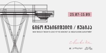 ნინო ჩუბინიშვილის/ჩუბიკას გამოფენა თიბისი კონცეპტში