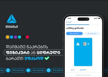 თიბისის მობალბანკს ახალი ფუნქციონალი დაემატა