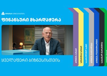 ყველაფერი ბიზნესისთვის – ფინანსური მხარდაჭერის მრავლფეროვნება და მარტივი პროცესები თიბისიში