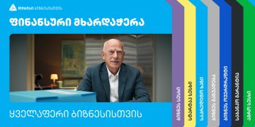 ყველაფერი ბიზნესისთვის – ფინანსური მხარდაჭერის მრავლფეროვნება და მარტივი პროცესები თიბისიში