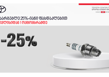 „ტოიოტა ცენტრ თბილისში“ მომხმარებელი ორიგინალი წარმოების აალების სანთლებს  25%-იანი ფასდაკლებით შეიძენს