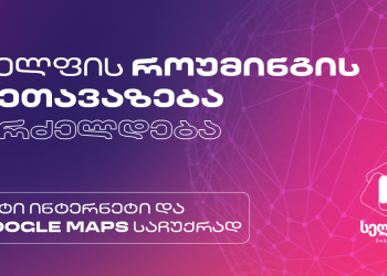 მეტი ინტერნეტი და Google Maps საჩუქრად – სელფის როუმინგის შეთავაზება გრძელდება