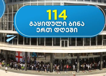 არქიში ერთ დღეში 114 ბინა გაიყიდა