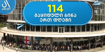 არქიში ერთ დღეში 114 ბინა გაიყიდა