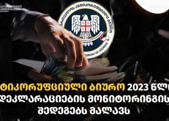 TI: ანტიკორუფციული ბიურო 2023 წლის დეკლარაციების მონიტორინგის შედეგებს მალავს