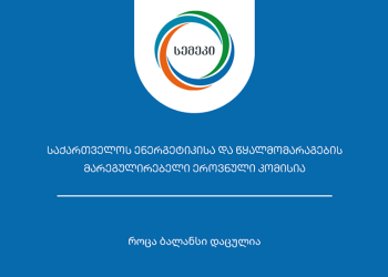 სემეკი ელექტროენერგიის ბაზრის გარდამავალი მოდელის ფუნქციონირებასთან  დაკავშირებით განცხადებას ავრცელებს