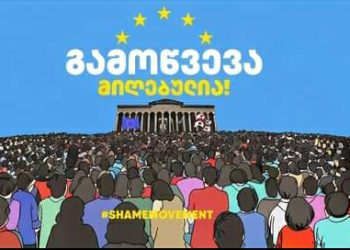 “ვაუქმებთ რუსულ კანონთან დაკავშირებით რეგისტრაციის გადაწყვეტილებას” – სირცხვილია