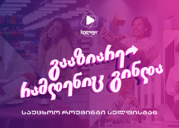 გააზიარე რამდენიც გინდა, სელფი მობაილის საუცხოო როუმინგით