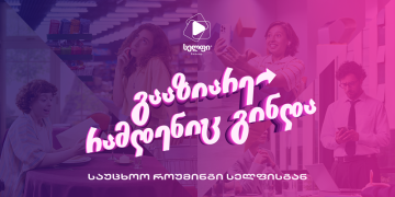 გააზიარე რამდენიც გინდა, სელფი მობაილის საუცხოო როუმინგით