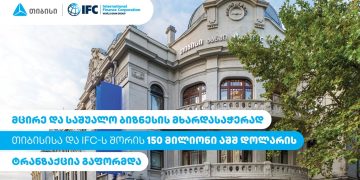 მცირე და საშუალო ბიზნესის მხარდასაჭერად თიბისისა და IFC-ს შორის 150 მილიონი აშშ დოლარის ტრანზაქცია გაფორმდა