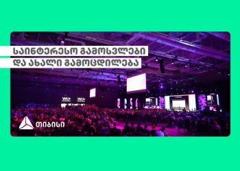 თიბისის ტექ გუნდი საერთაშორისო კონფერენცია WeAreDevelopers World Congres-ზე