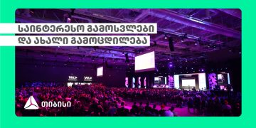 თიბისის ტექ გუნდი საერთაშორისო კონფერენცია WeAreDevelopers World Congres-ზე