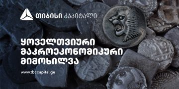 თიბისი კაპიტალის ყოველთვიური მაკრო მიმოხილვა მთავარი ეკონომისტისგან – სავალუტო შემოდინებებისა და სენტიმენტების ერთობლიობა ისევ ნეიტრალურია