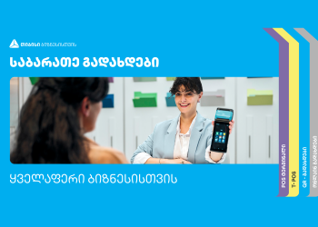 თიბისის გადახდის პროდუქტები ბაზრის ყველა მოთხოვნას აკმაყოფილებს