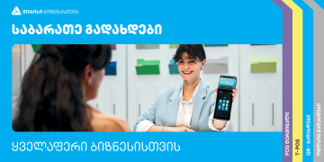 თიბისის გადახდის პროდუქტები ბაზრის ყველა მოთხოვნას აკმაყოფილებს