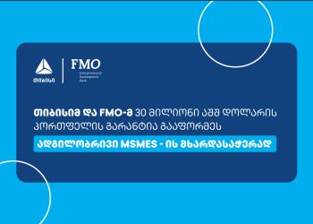 თიბისიმ და FMO-მ ადგილობრივი მცირე და საშუალო ბიზნესის მხარდასაჭერად 30 მილიონი აშშ დოლარის საგარანტიო ხელშეკრულება გააფორმეს