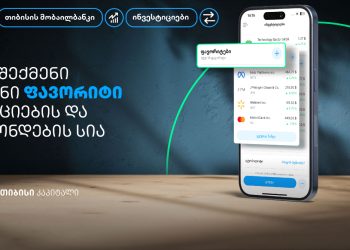 შექმენი თიბისის მობაილბანკში საინვესტიციო პლატფორმაზე შენი ფავორიტი აქციების და ფონდების სია