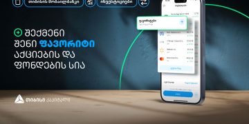 შექმენი თიბისის მობაილბანკში საინვესტიციო პლატფორმაზე შენი ფავორიტი აქციების და ფონდების სია