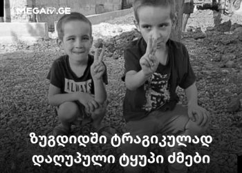 ,, ტრაგედიის მსხვერპლი ბავშვები სახელმწიფო ზრუნვის ქვეშ არ იმყოფებოდნენ” – ზრუნვის სააგენტო