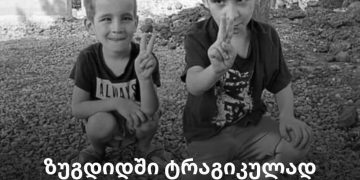 ,, ტრაგედიის მსხვერპლი ბავშვები სახელმწიფო ზრუნვის ქვეშ არ იმყოფებოდნენ” – ზრუნვის სააგენტო