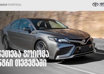 Toyota-ს მფლობელებისთვის სპეციალური შეთავაზება თიბისი დაზღვევისგან
