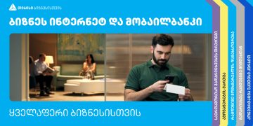 რა დაგხვდებათ თიბისის ბიზნეს ინტერნეტ და მობაილბანკში