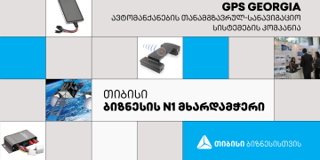 თიბისის პარტნიორი, ავტომანქანების თანამგზავრულ-სანავიგაციო სისტემების კომპანია „ჯიპიეს ჯორჯია“, ბაზრის ერთ-ერთი ლიდერია