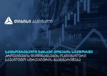 თიბისი კაპიტალის პუბლიკაცია – საცხოვრებელი უძრავი ქონების სექტორში პროექტების დაფინანსების ოპტიმალური სავალუტო სტრუქტურის გაანგარიშება