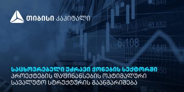 თიბისი კაპიტალის პუბლიკაცია – საცხოვრებელი უძრავი ქონების სექტორში პროექტების დაფინანსების ოპტიმალური სავალუტო სტრუქტურის გაანგარიშება