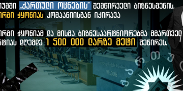 გიორგი ჭყონიამ და მისმა ბიზნესპარტნიორებმა მმართველ პარტიას ჯამში 1 500 000 ლარზე მეტი შეწირეს – TI