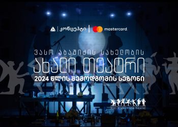 თიბისი კონცეპტი და Mastercard წარმოგიდგენთ ვასო აბაშიძის სახელობის ახალი თეატრის 2024 წლის შემოდგომის სეზონს
