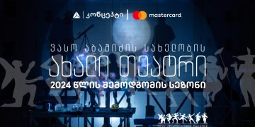 თიბისი კონცეპტი და Mastercard წარმოგიდგენთ ვასო აბაშიძის სახელობის ახალი თეატრის 2024 წლის შემოდგომის სეზონს
