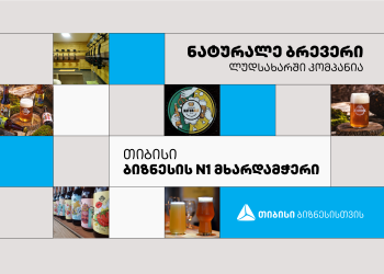 თიბისის პარტნიორი ლუდსახარში „ნატურალე ბრევერი“ უკვე არაერთი საერთაშორისო ჯილდოს მფლობელია