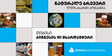 თიბისის პარტნიორი ლუდსახარში „ნატურალე ბრევერი“ უკვე არაერთი საერთაშორისო ჯილდოს მფლობელია