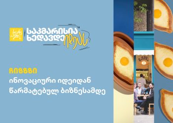 „იდეის წარმატებას სიჯიუტე გასაზღვრავს“ – პირველი არტიზანული ინდუსტრიული ხაჭაპური, ChiZZZy საერთაშორისო ბაზარზე გასასვლელად ემზადება