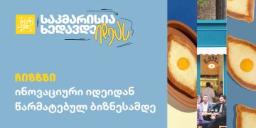 „იდეის წარმატებას სიჯიუტე გასაზღვრავს“ – პირველი არტიზანული ინდუსტრიული ხაჭაპური, ChiZZZy საერთაშორისო ბაზარზე გასასვლელად ემზადება