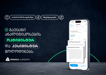 გაეცანი ანალიტიკოსების ოპტიმისტურ და პესიმისტურ მოლოდინებს თიბისის მობაილბანკის საინვესტიციო პლატფორმაზე